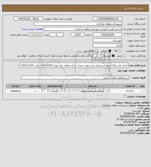 استعلام اجاره یکدستگاه خودرو  استیجاری پراید جهت خدمات اداری منطقه دو از مورخ 1404/04/01 لغایت 1404/12/29