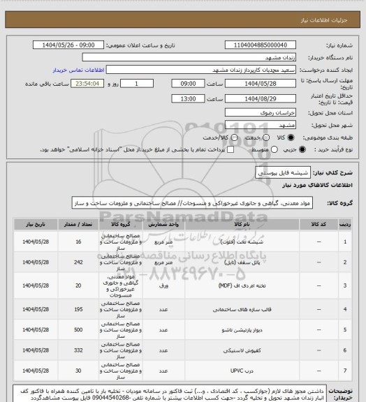 استعلام شیشه فایل پیوستی
