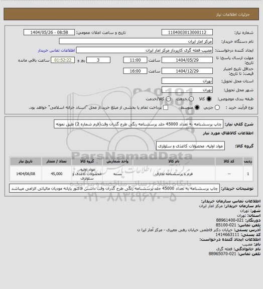 استعلام چاپ پرسشنامه به تعداد 45000 جلد پرسشنامه رنگی طرح گذران وقت(فرم شماره 2)
طبق نمونه