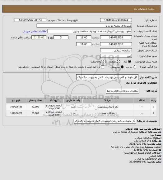 استعلام گل داودی و کلم زینتی توضیحات کامل به پیوست یک برگ