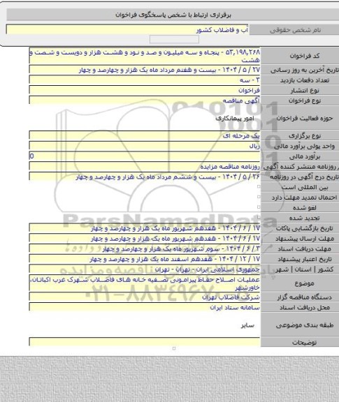 مناقصه, عملیات اصلاح حفاظ پیرامونی تصفیه خانه های فاضلاب شهرک غرب اکباتان، خاورشهر