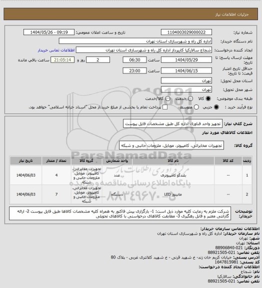 استعلام تجهیز واحد فناوری اداره کل طبق مشخصات فایل پیوست