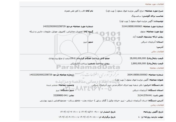 مزایده،  آگهی مزایده اموال منقول ( نوبت اول)