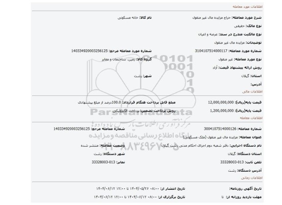 مزایده، مزایده مال  غیر منقول