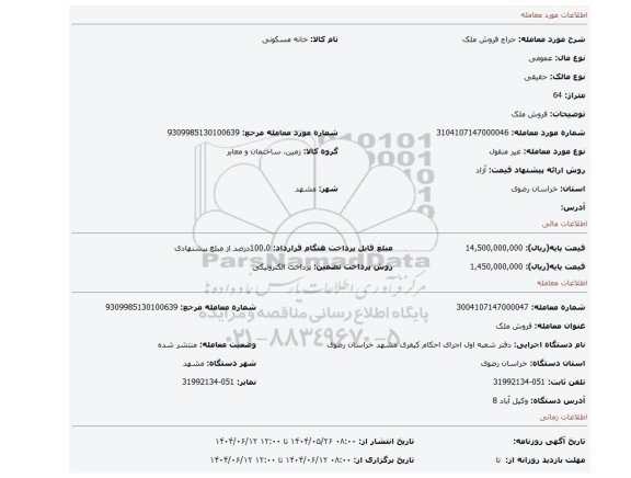 مزایده، فروش ملک