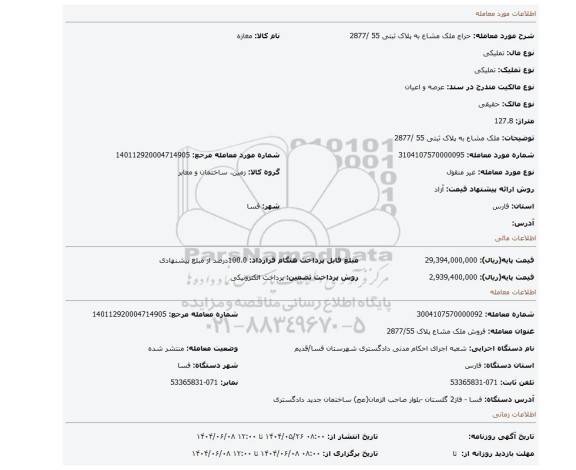 مزایده، ملک مشاع به پلاک ثبتی 55 /2877