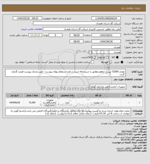 استعلام مقدار 72500 لیتر آب مقطر،مطابق با شرح ارائه شده در فرم استعلام بهای پیوست ، طبق مدارک پیوست قیمت گذاری گردد.