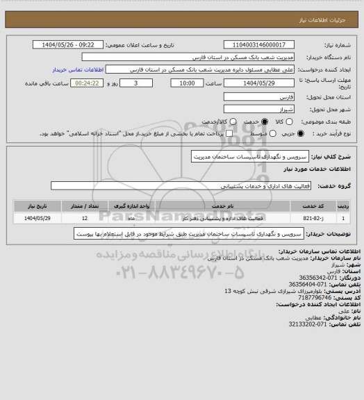 استعلام سرویس و نگهداری تاسیسات ساختمان مدیریت