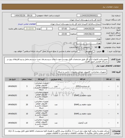 استعلام تجهیز واحد فناوری اداره کل طبق مشخصات فایل پیوست جهت ارتقای سیستم ها، نصب سیستم عامل و نرم افزارهای بروز در راستای افزایش ضریب امنیت