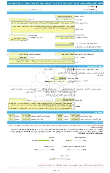 مناقصه، مناقصه عمومی همزمان با ارزیابی (یکپارچه) یک مرحله ای عملیات اصلاح حفاظ پیرامونی تصفیه خانه های فاضلاب تهران