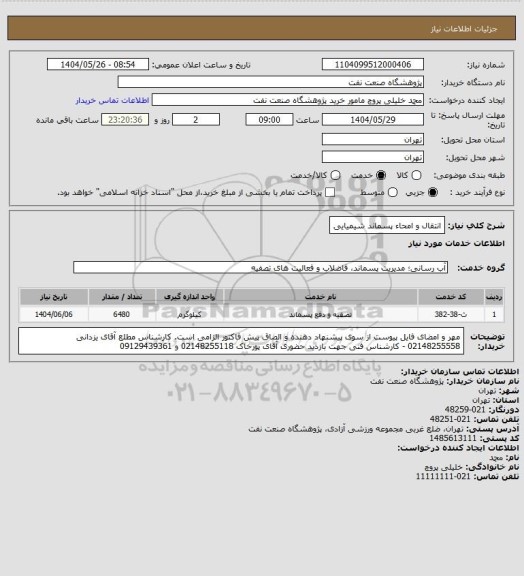 استعلام انتقال و امحاء پسماند شیمیایی