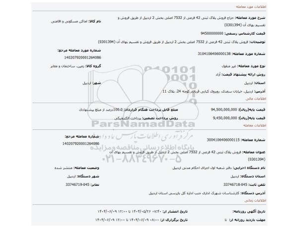 مزایده، فروش پلاک ثبتی 42 فرعی از 7532 اصلی بخش 2 اردبیل از طریق فروش و تقسیم بهای آن (0301394)