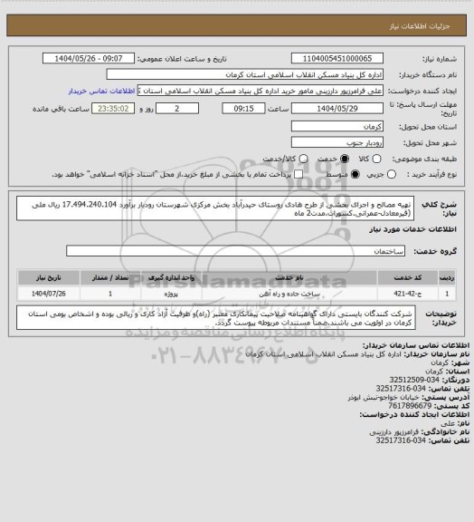 استعلام تهیه مصالح و اجرای بخشی از طرح هادی روستای حیدرآباد بخش مرکزی شهرستان رودبار برآورد 17.494.240.104 ریال  ملی (قیرمعادل-عمرانی.کسورات.مدت2 ماه