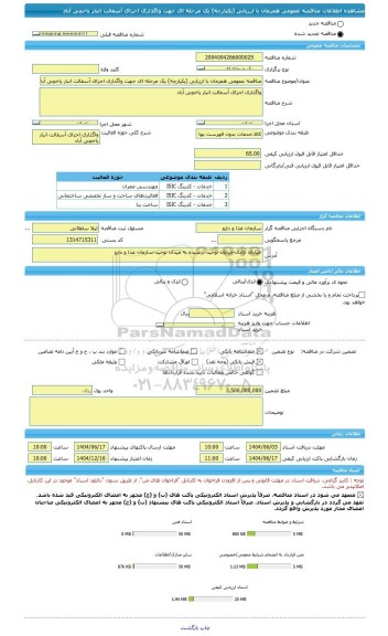 مناقصه، مناقصه عمومی همزمان با ارزیابی (یکپارچه) یک مرحله ای جهت واگذاری اجرای آسفالت انبار یاخچی آباد