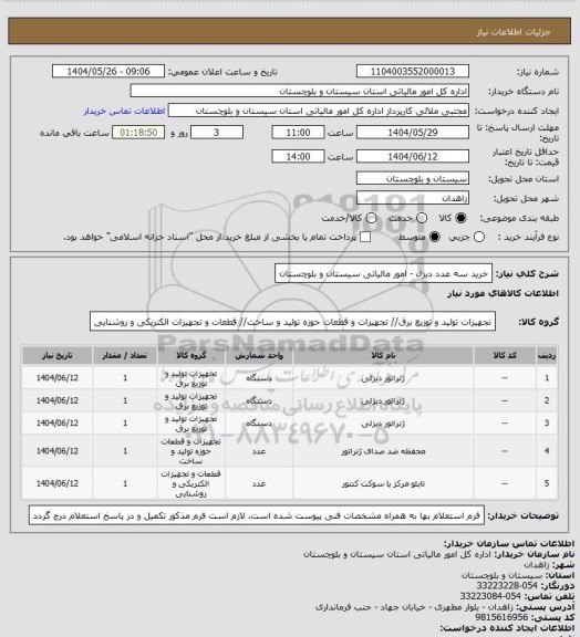 استعلام خرید سه عدد دیزل - امور مالیاتی سیستان و بلوچستان