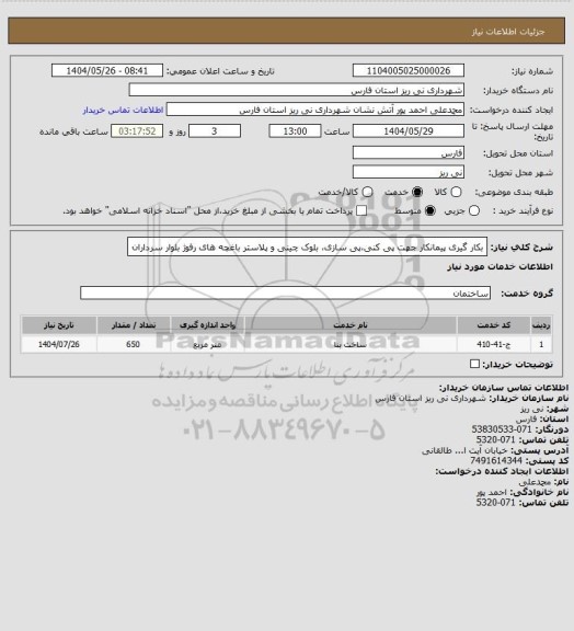 استعلام بکار گیری پیمانکار جهت پی کنی،پی سازی، بلوک چینی و پلاستر باغچه های رفوژ بلوار سرداران
