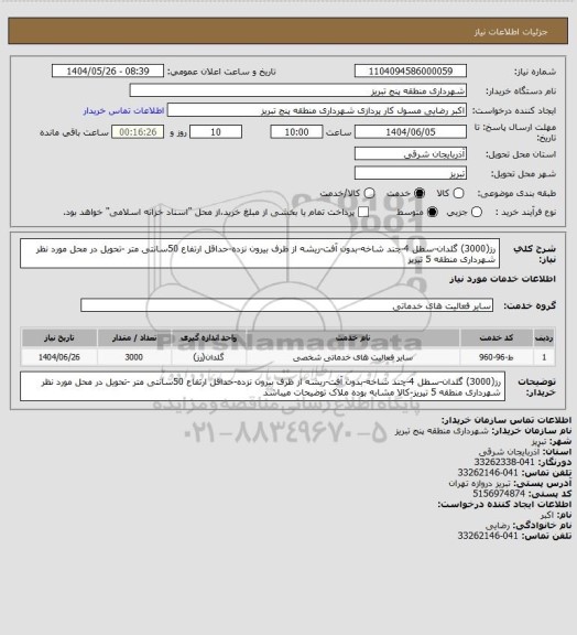 استعلام رز(3000) گلدان-سطل 4-چند شاخه-بدون آفت-ریشه از ظرف بیرون نزده-حداقل ارتفاع 50سانتی متر -تحویل در محل مورد نظر شهرداری منطقه 5 تیریز