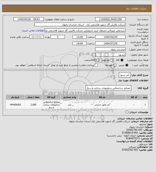 استعلام آجر نسوز