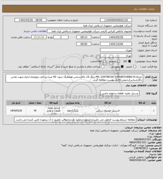 استعلام تایرPN: 22570R15C  S/N05FO18963 8 LA رینگ 15 باکارشناس هماهنگ شود- 40 عدد-پرداخت چهارماه اداری،جهت تماس باکارشناس(رحیمی) فایل پیوست مطالعه گردد.
