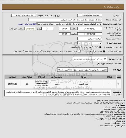 استعلام 20 دستگاه کامپیوتر بامشخصات پیوستی