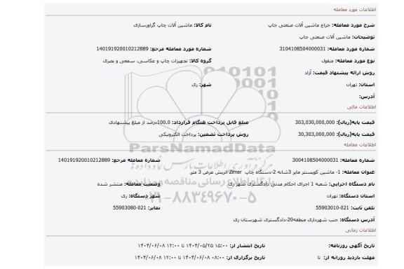 مزایده، ماشین آلات صنعتی جاپ
