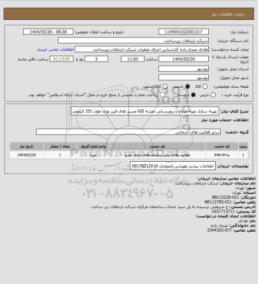 استعلام بهینه سازی تهیه اصلاح و بروزرسانی نقشه GIS مسیر های فیبر نوری طول 251 کیلومتر
