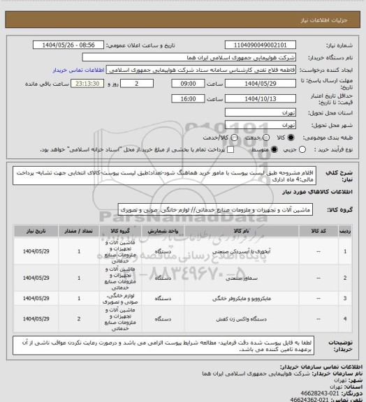استعلام اقلام مشروحه طبق لیست پیوست  با مامور خرید هماهنگ شود-تعداد:طبق لیست پیوست-کالای انتخابی جهت تشابه- پرداخت مالی:4 ماه اداری