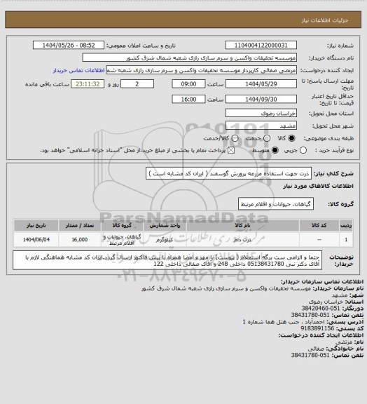 استعلام ذرت جهت استفاده مزرعه پرورش گوسفند ( ایران کد مشابه است )