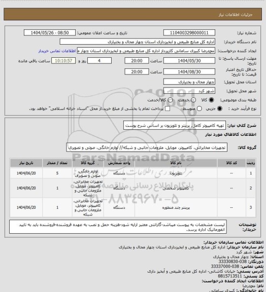 استعلام تهیه کامپیوتر کامل, پرینتر و تلویزیون بر اساس شرح پوست