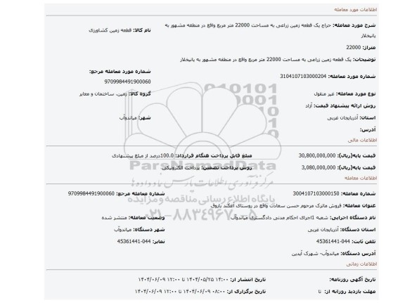 مزایده، یک قطعه زمین زراعی به مساحت 22000 متر مربع واقع در منطقه مشهور به یانیخلار