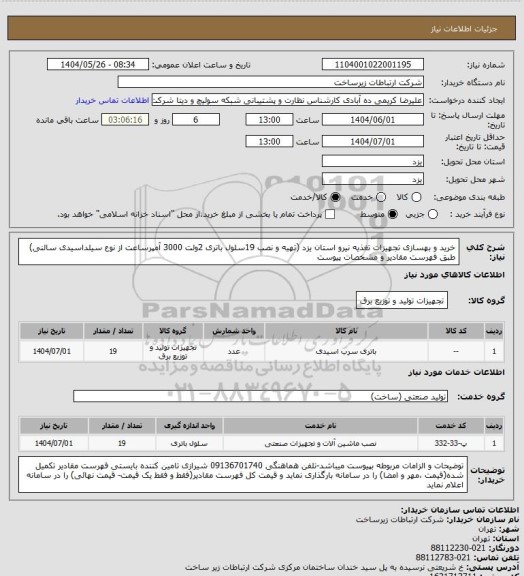 استعلام خرید و بهسازی تجهیزات تغذیه نیرو استان یزد (تهیه و نصب 19سلول باتری 2ولت 3000 آمپرساعت از نوع سیلداسیدی سالنی) طبق فهرست مقادیر و مشخصات پیوست