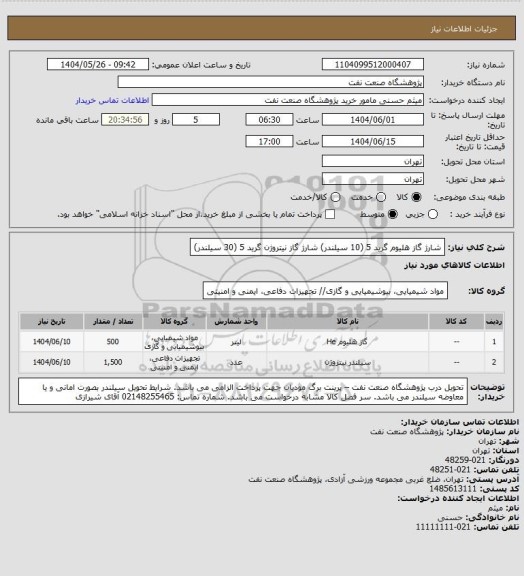 استعلام شارژ گاز هلیوم گرید 5 (10 سیلندر)
شارژ گاز نیتروژن گرید 5 (30 سیلندر)