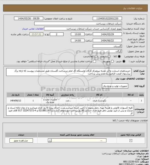 استعلام خریدباطری استارت واحد تغذیه نیرومرکز گرگان وایستگاه آق امام زیرساخت گلستان طبق مشخصات پیوست که ارائه برگ پیشنهاد قیمت الزامیست.عدم پیش پرداخت
