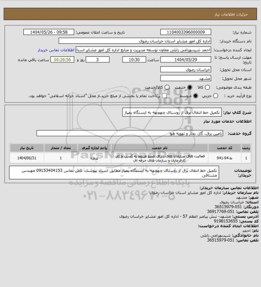 استعلام تکمیل خط انتقال برق از روستای چهچهه به ایستگاه پمپاژ