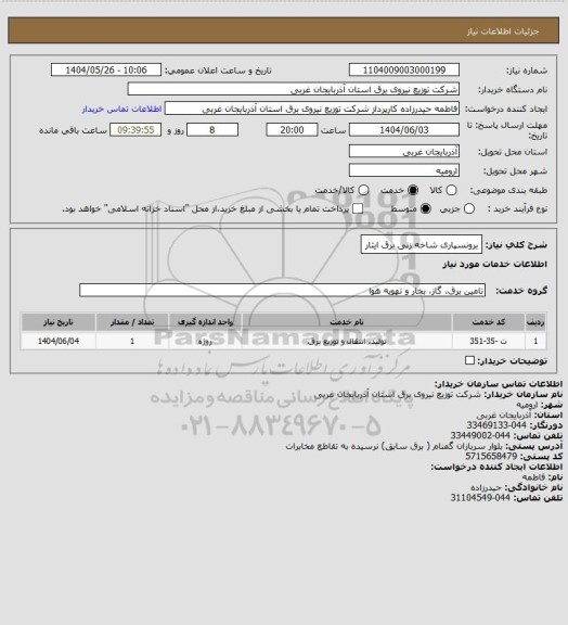 استعلام برونسپاری شاخه زنی برق ایثار