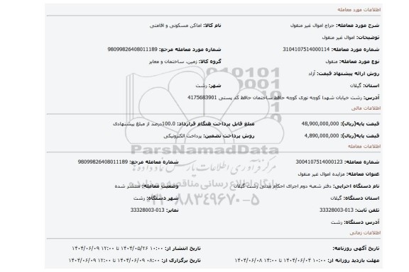 مزایده، اموال غیر منقول