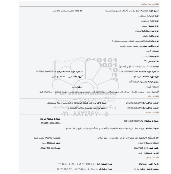 مزایده، یک باب آپارتمان مسکونی (مشاع)