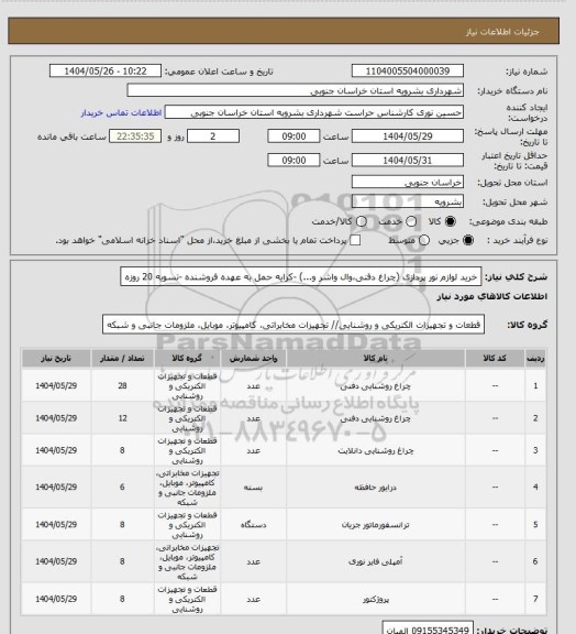 استعلام خرید لوازم نور پردازی (چراغ دفنی،وال واشر و...) -کرایه حمل به عهده فروشنده -تسویه 20 روزه
