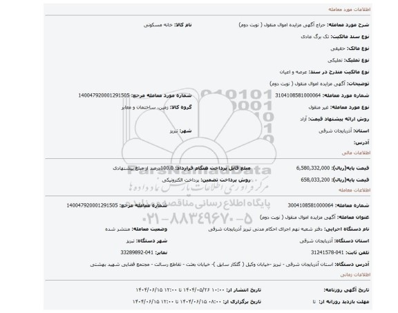 مزایده،  آگهی مزایده اموال منقول ( نوبت دوم)