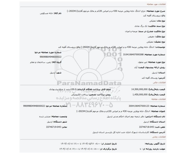 مزایده، ۶دانگ خانه ویلایی عرصه 430 م م اعیانی 120م م مالک مرحوم آقابابا(۰202341) واقع درروستای آقچه کند
