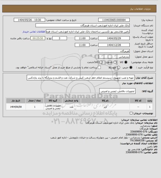 استعلام تهیه و نصب تجهیزات سیستم اعلام خطر شعب کیش و شرکت نفت و قشم  و  بندرلنگه با برند پارادکس