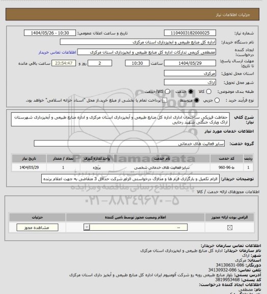 استعلام حفاظت فیزیکی ساختمان اداری اداره کل منابع طبیعی و آبخیزداری استان مرکزی و اداره منابع طبیعی و آبخیزداری شهرستان اراک وپارک جنگلی شهید رجایی