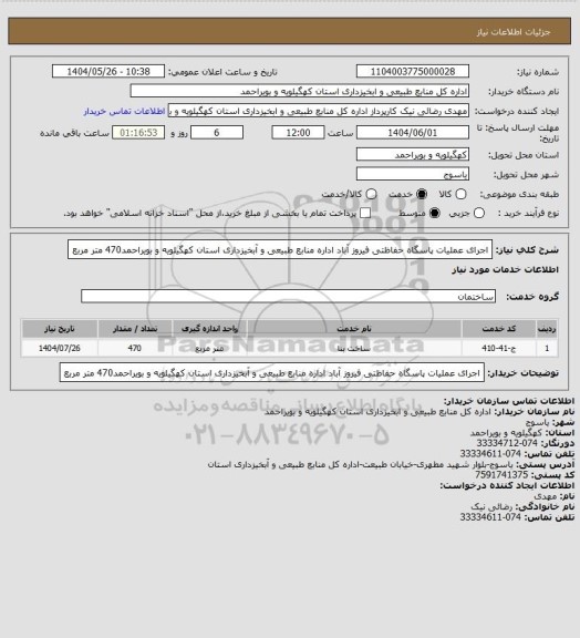 استعلام اجرای عملیات پاسگاه حفاظتی فیروز آباد اداره منابع طبیعی و آبخیزداری استان کهگیلویه و بویراحمد470 متر مربع