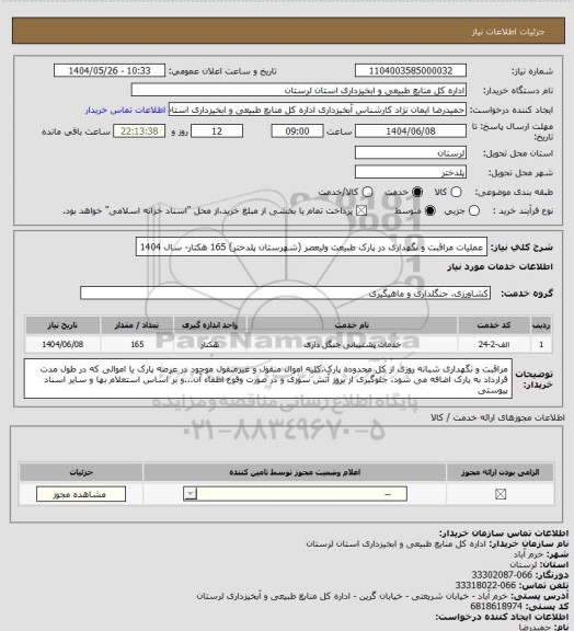 استعلام عملیات مراقبت و نگهداری  در پارک طبیعت ولیعصر (شهرستان پلدختر) 165 هکتار- سال 1404
