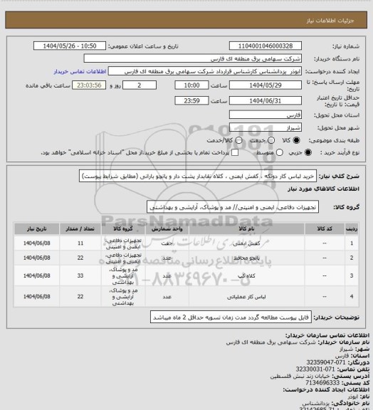 استعلام خرید لباس کار دوتکه ، کفش ایمنی ، کلاه نقابدار پشت دار و پانچو بارانی (مطابق شرایط پیوست)