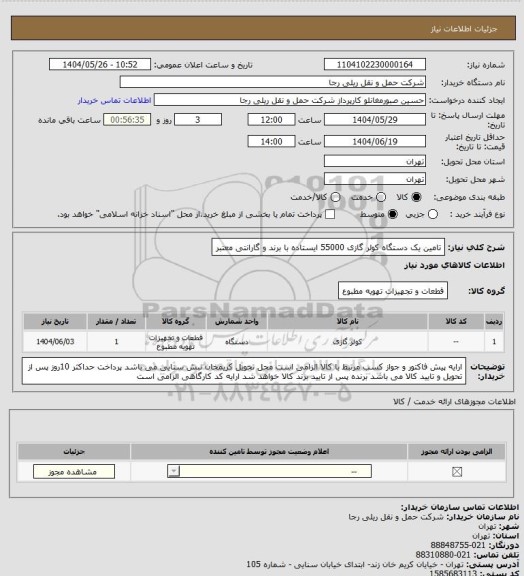 استعلام تامین یک دستگاه کولر گازی 55000 ایستاده با برند و گارانتی معتبر
