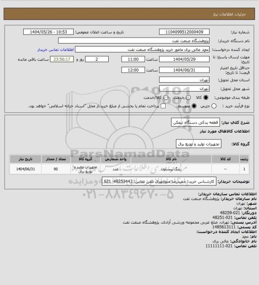 استعلام قطعه یدکی دستگاه تیمکن