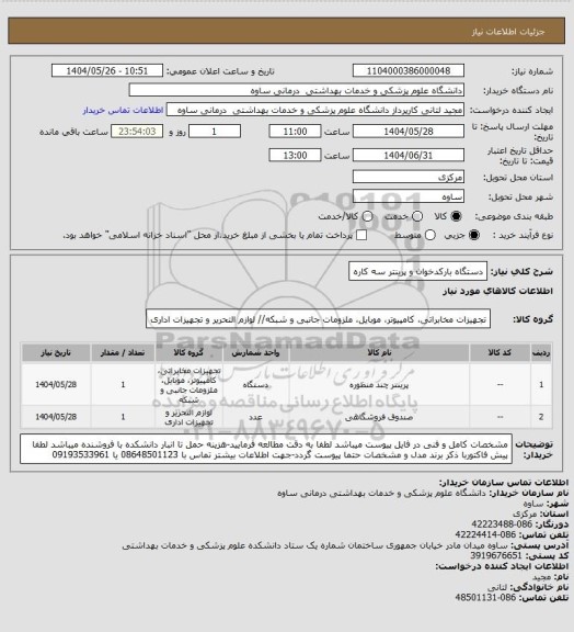 استعلام دستگاه بارکدخوان و پرینتر سه کاره
