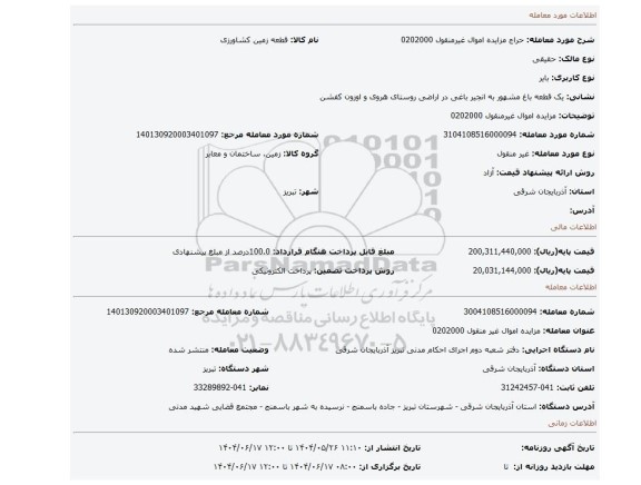مزایده، مزایده اموال غیرمنقول 0202000