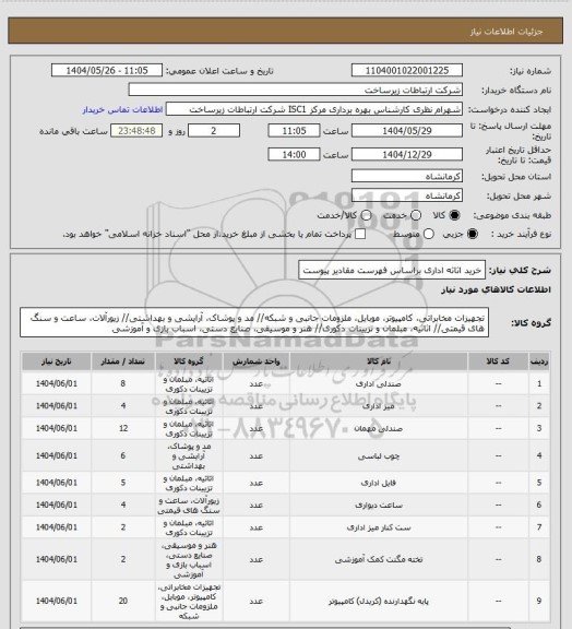 استعلام  خرید اثاثه اداری براساس فهرست مقادیر پیوست